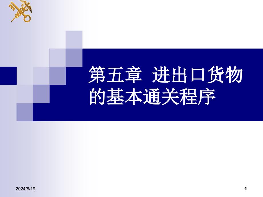 第五章进出口货物的基本通关程序要点_第1页