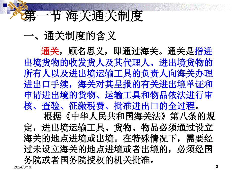 第五章进出口货物的基本通关程序要点_第2页