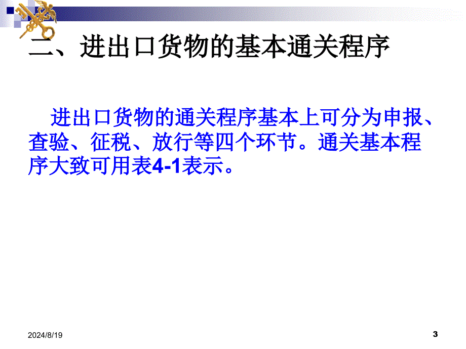 第五章进出口货物的基本通关程序要点_第3页