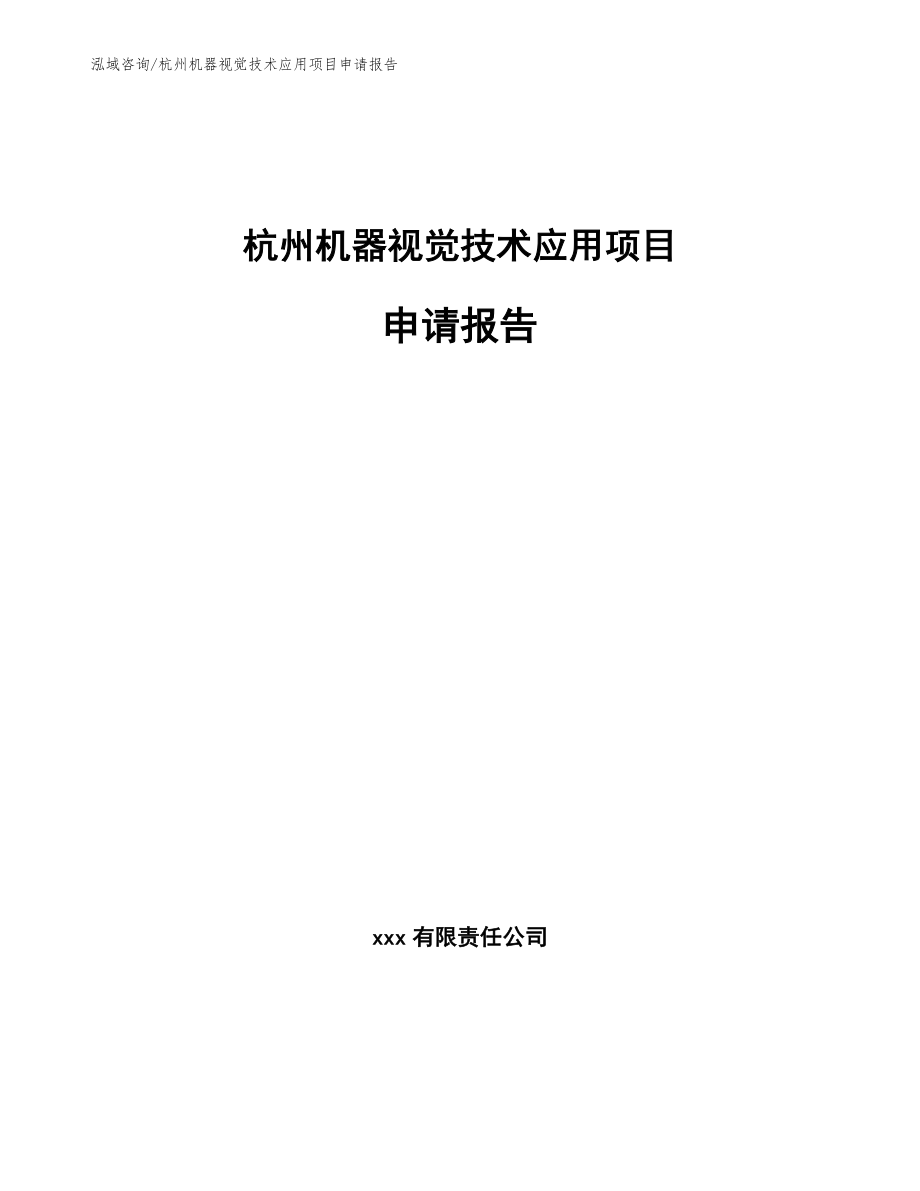 杭州机器视觉技术应用项目申请报告_参考范文_第1页