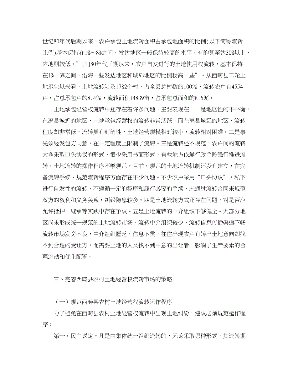 农村研究论文-浅析完善西畴县农村土地承包经营权流转市场的策略.doc_第2页