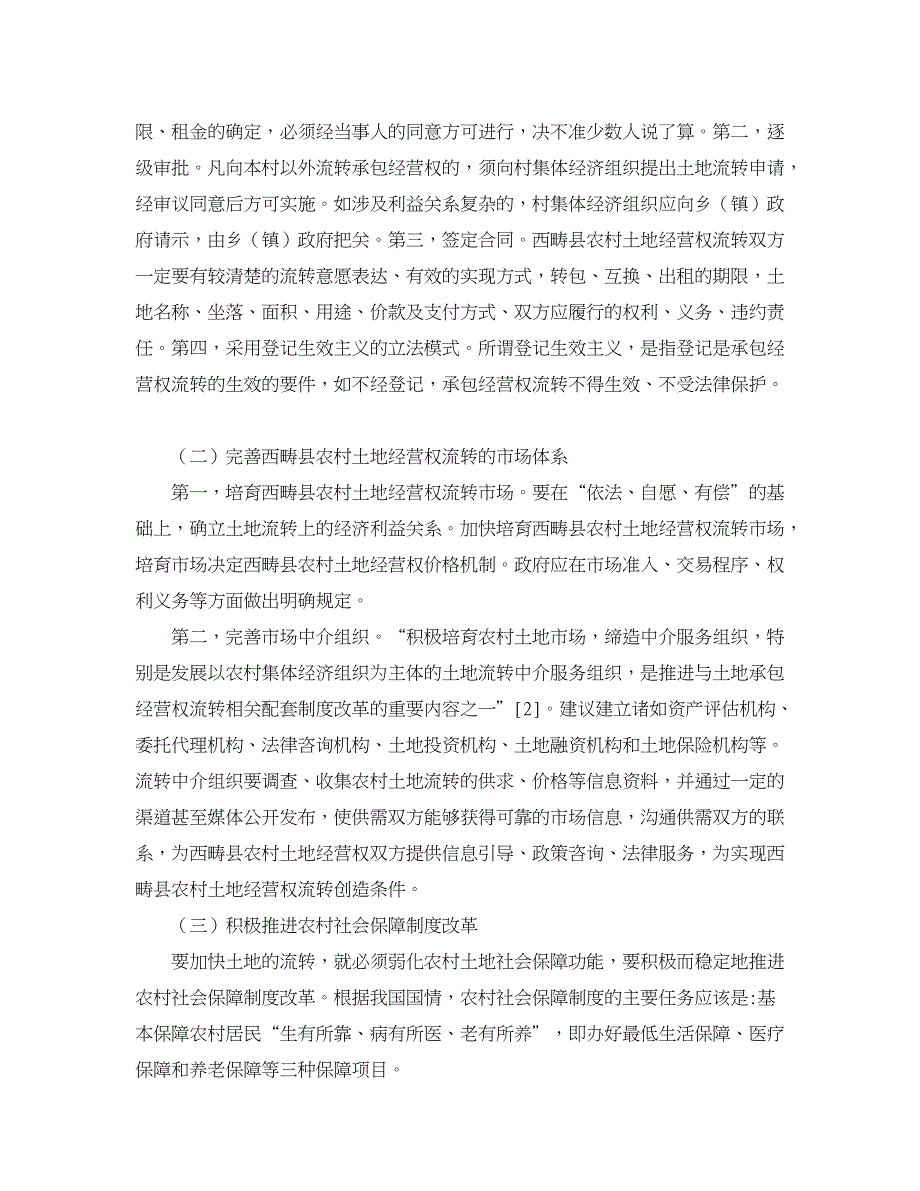 农村研究论文-浅析完善西畴县农村土地承包经营权流转市场的策略.doc_第3页