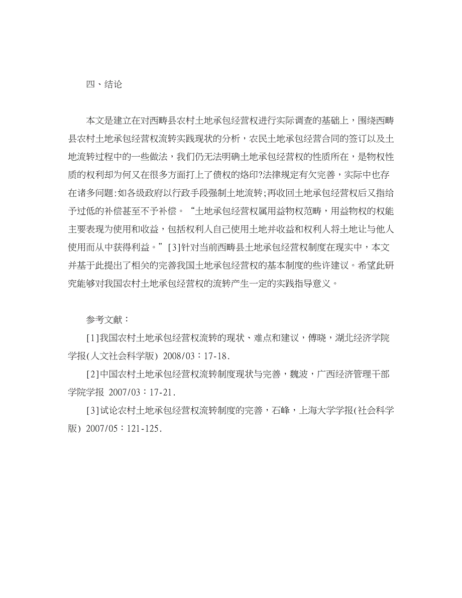 农村研究论文-浅析完善西畴县农村土地承包经营权流转市场的策略.doc_第4页