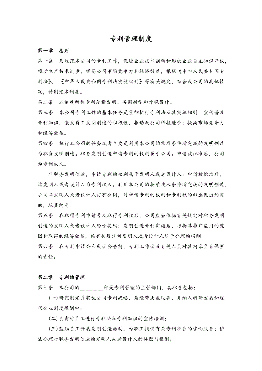 19 专利管理制度（天选打工人）.docx_第1页