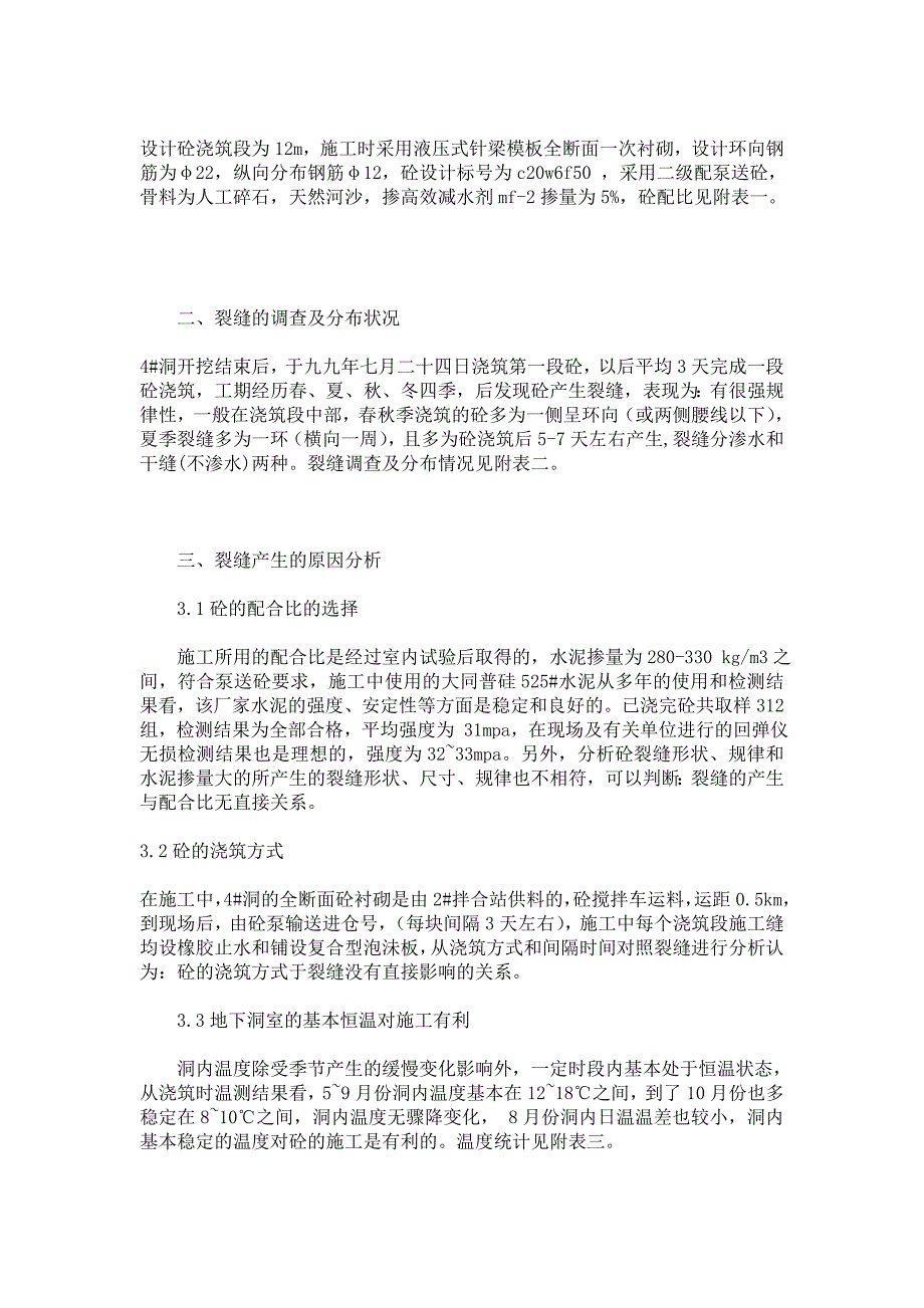 总干4 洞衬砌混凝土裂缝产生的原因及处理方法行政范文大全_第2页