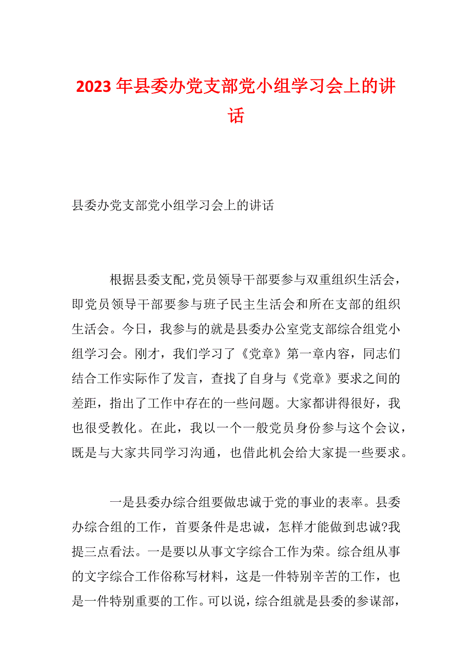 2023年县委办党支部党小组学习会上的讲话_第1页