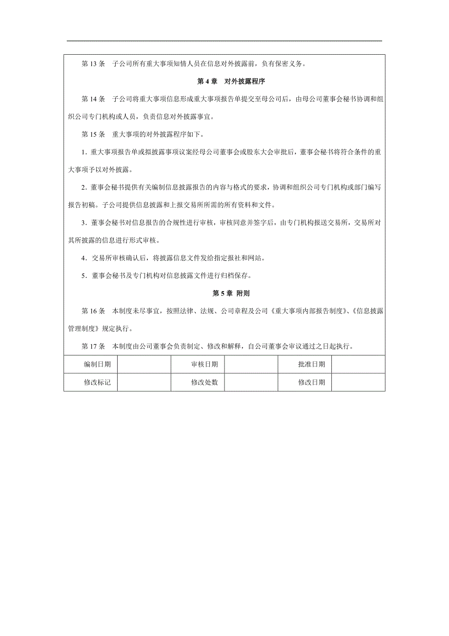 子公司重大事项报告及对外披露制度_第3页