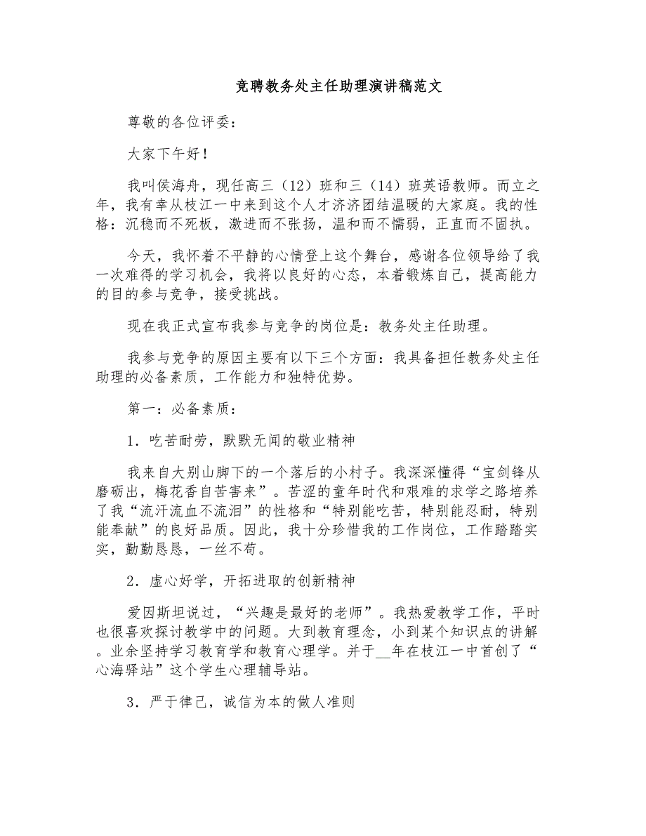 竞聘教务处主任助理演讲稿范文_第1页