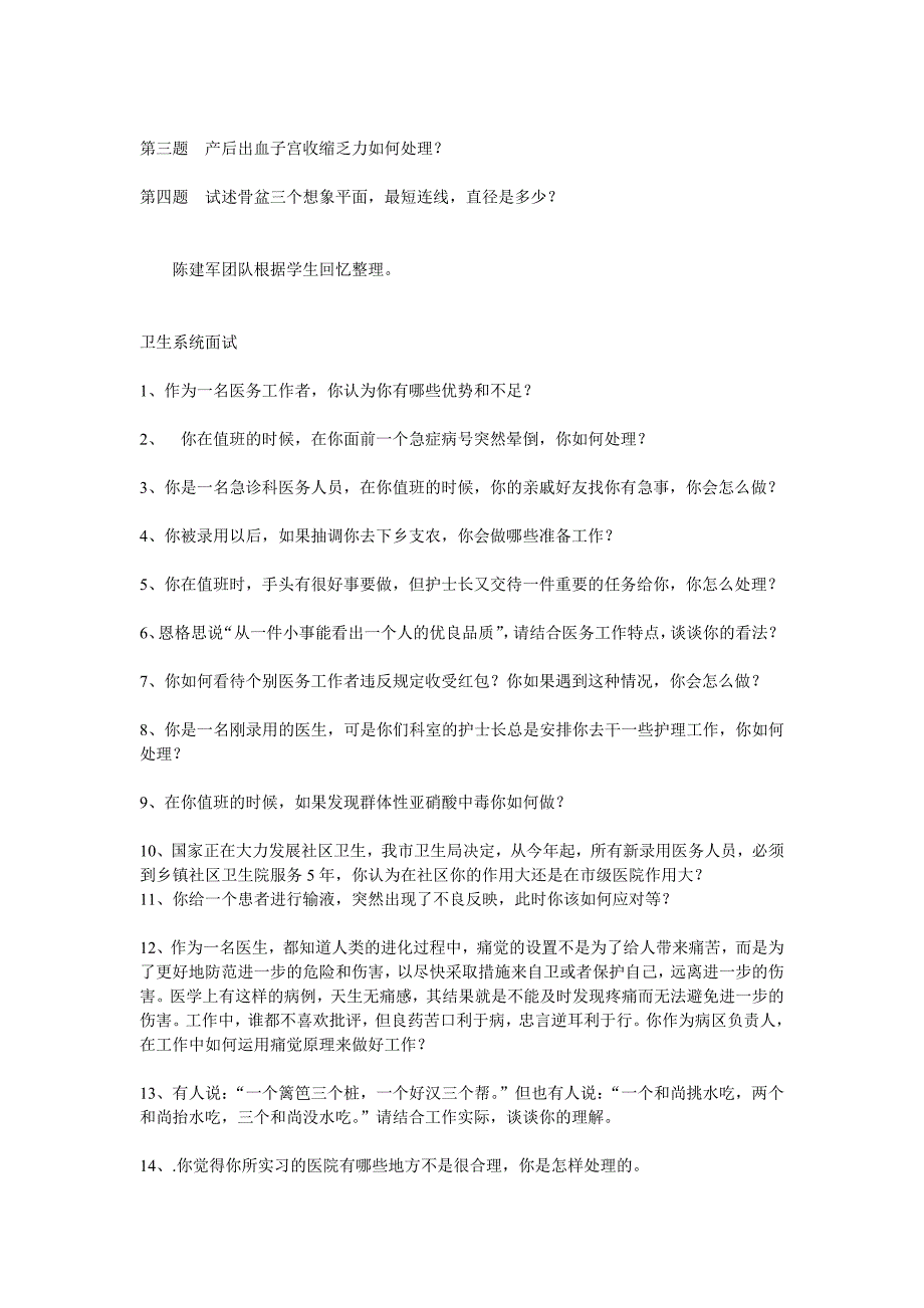 卫生医疗系统面试题汇集及部分参考答案_第4页