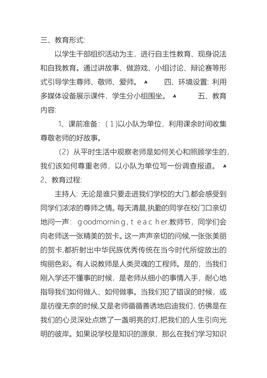 小学感恩教师节主题班会教案优质范例5篇_第4页