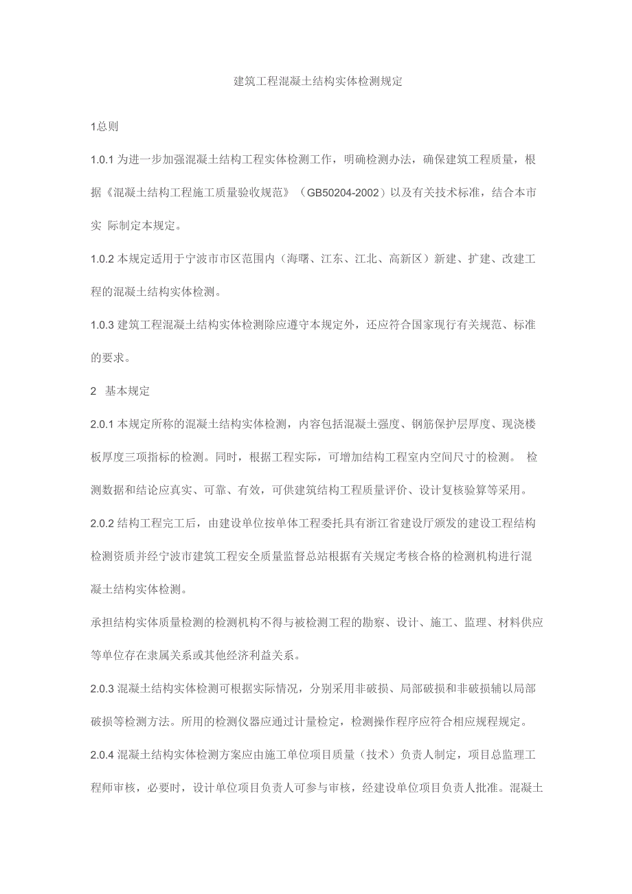 建筑工程混凝土结构实体检测规定_第1页