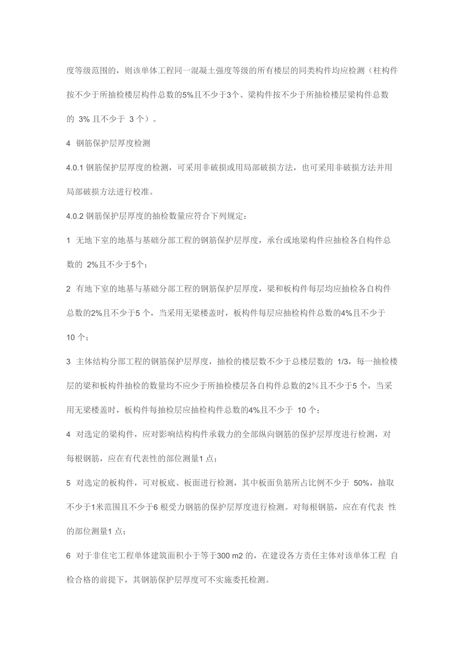 建筑工程混凝土结构实体检测规定_第4页