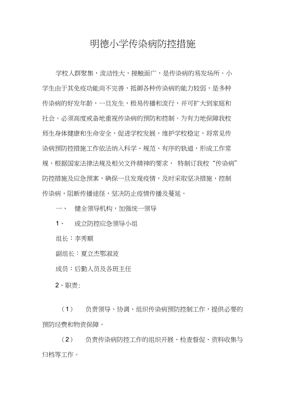 (完整word版)传染病防控措施及应急预案_第1页