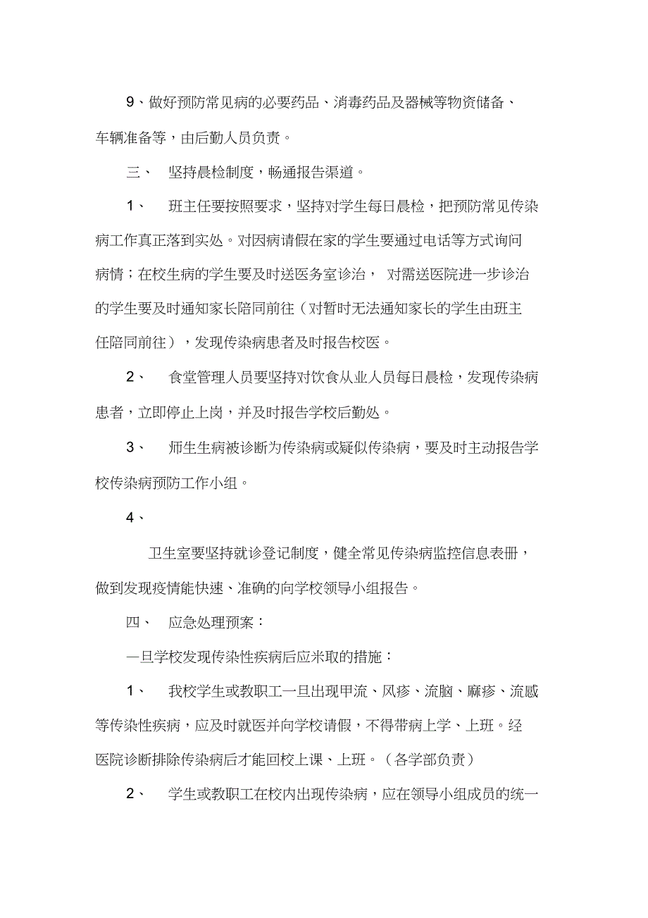 (完整word版)传染病防控措施及应急预案_第3页