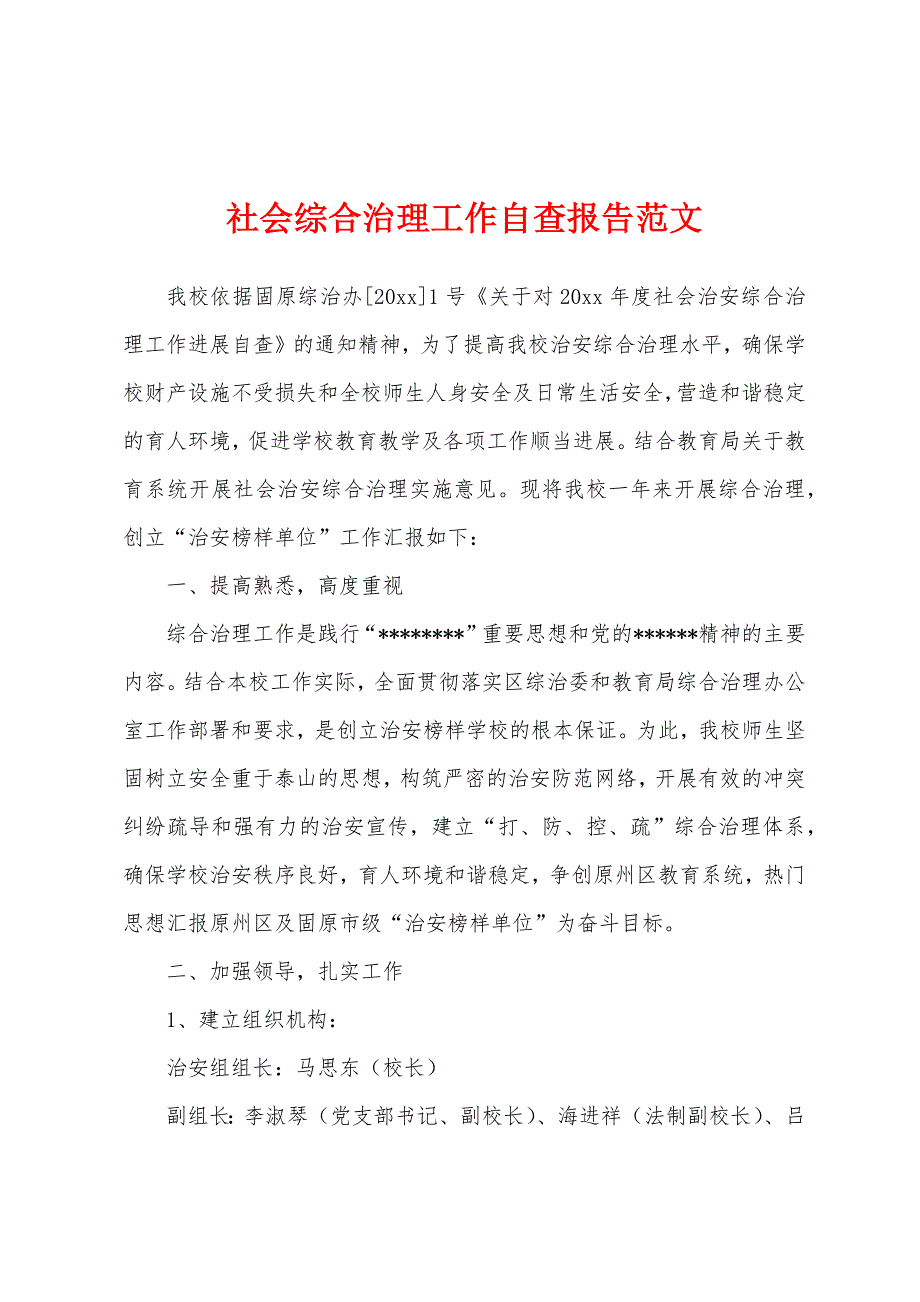 社会综合治理工作自查报告范文.docx_第1页