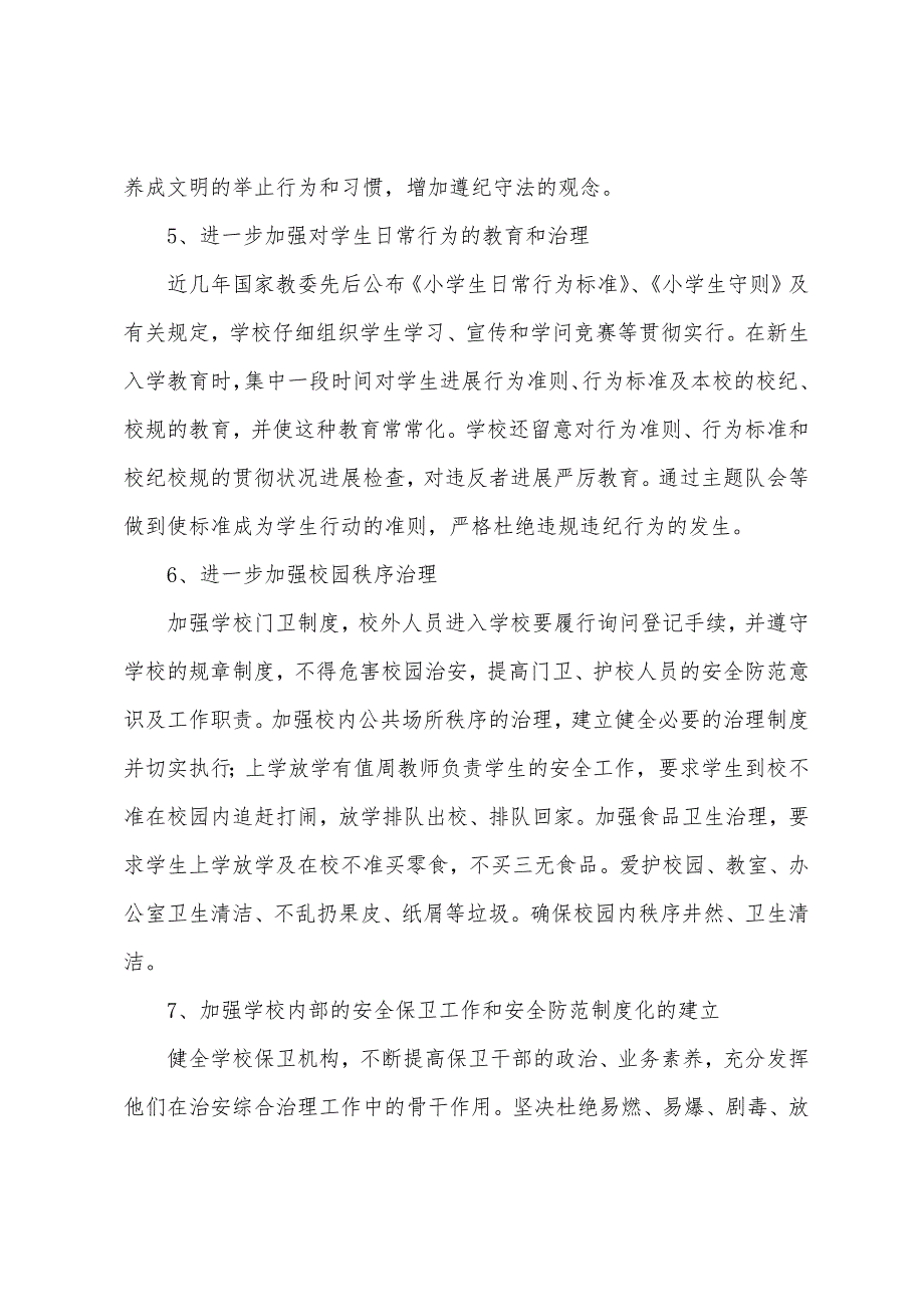 社会综合治理工作自查报告范文.docx_第3页
