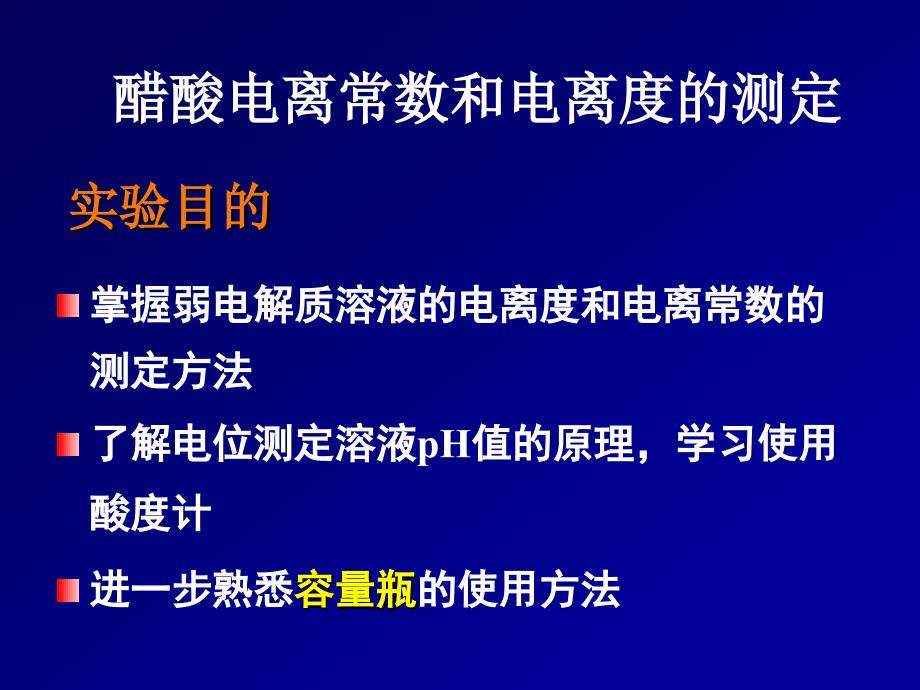 醋酸电离常数和电离度的测定_第1页