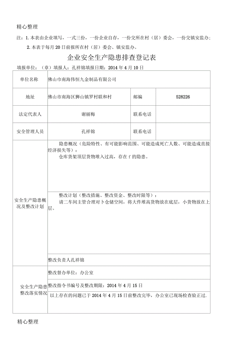 企业安全生产隐患排查登记表_第4页