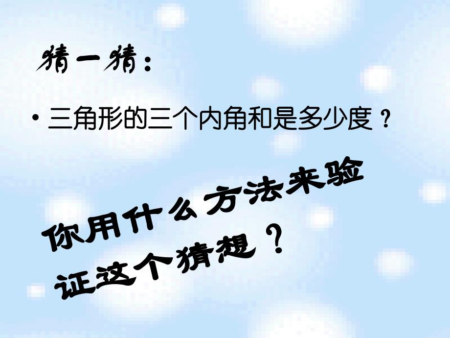 四年级数学下册课件三角形内角和1_第3页