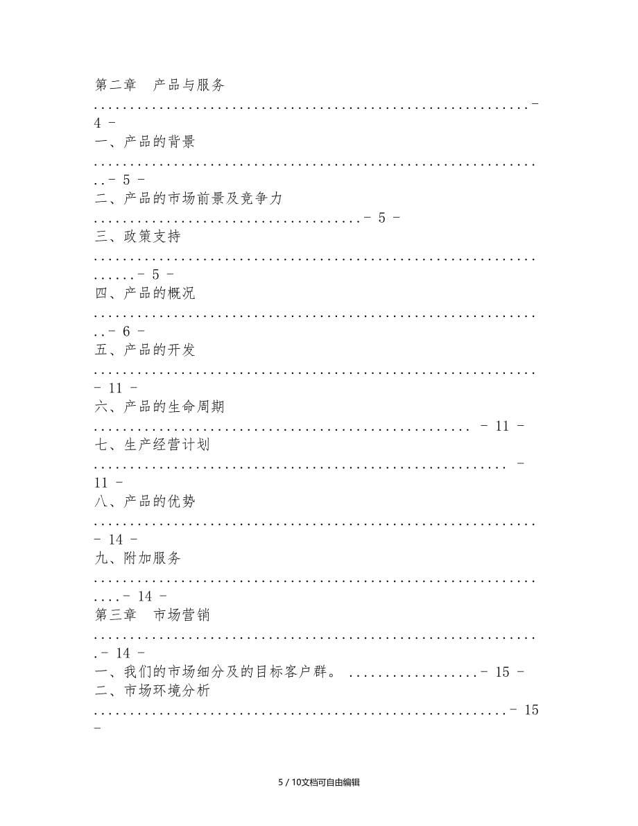 土特产创业计划书_第5页