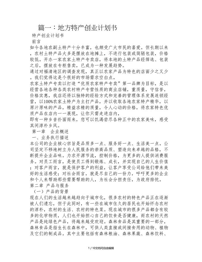 土特产创业计划书