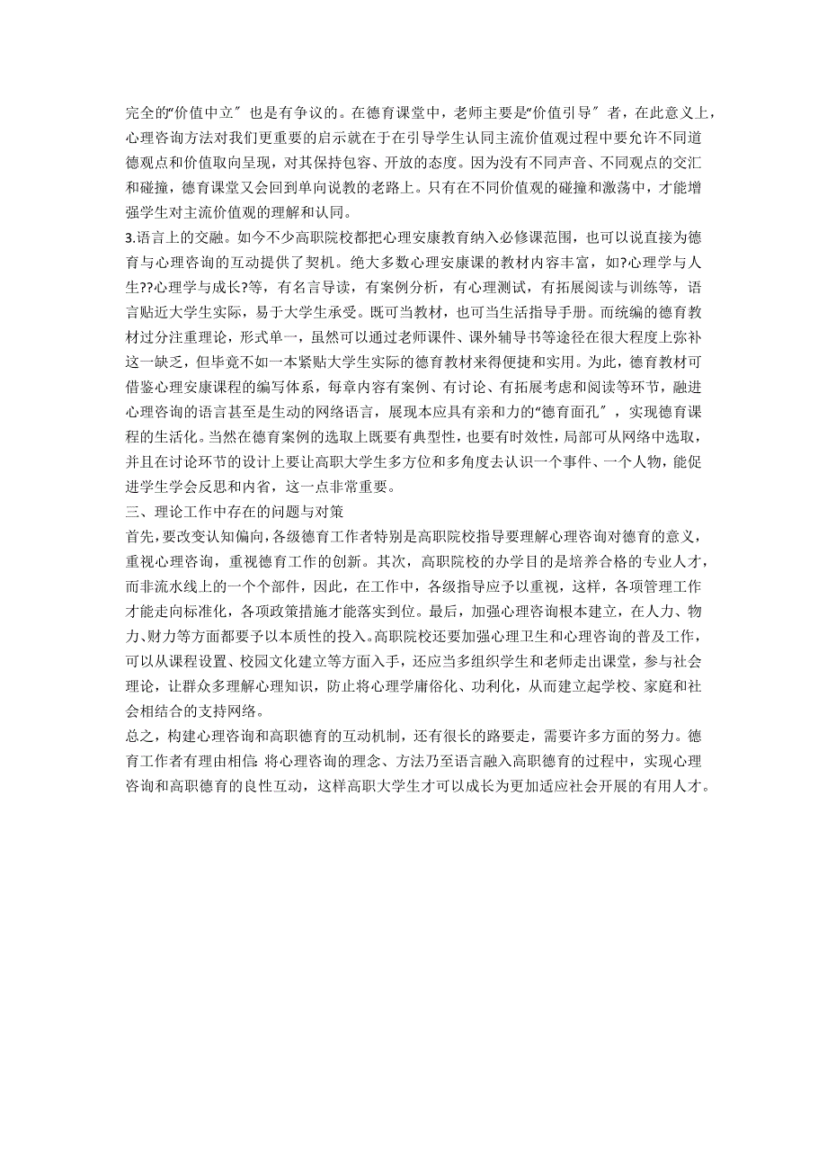 浅析心理咨询和高职德育互动机制的构建_第3页