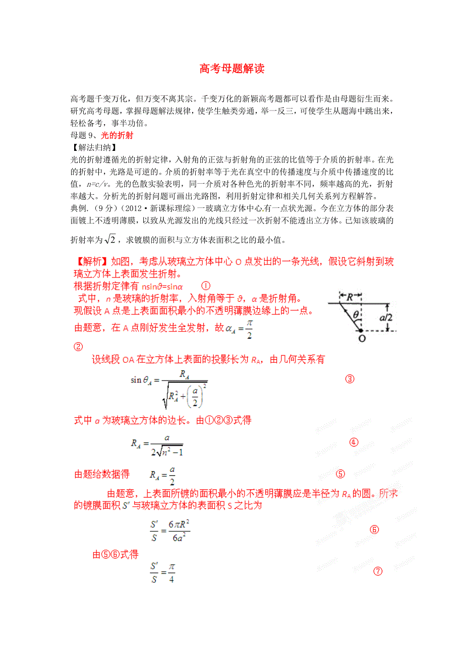 高考物理母题解读(十三)选修3-4母题9光的折射.doc_第1页