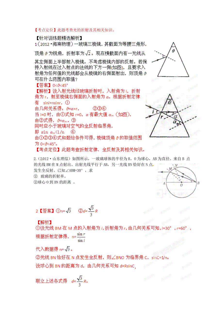 高考物理母题解读(十三)选修3-4母题9光的折射.doc_第2页