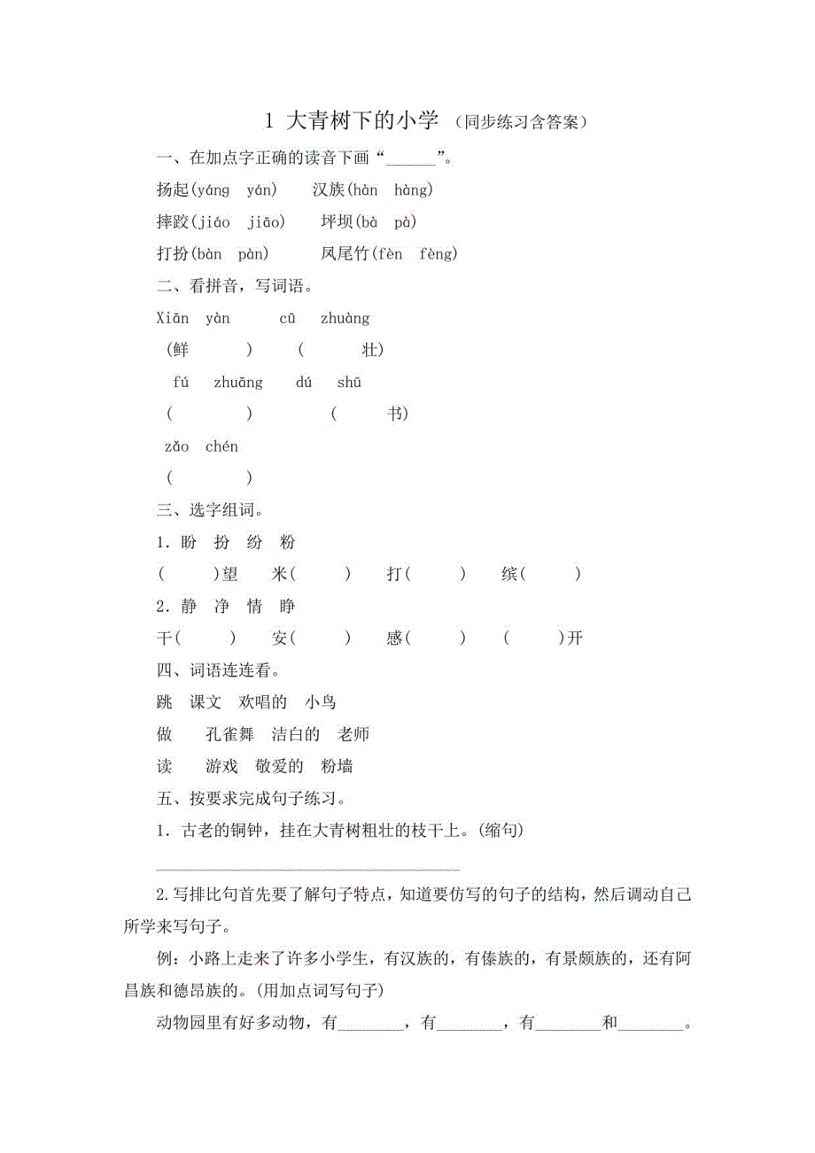 统编教材三年级上册语文全册课时练习_第1页
