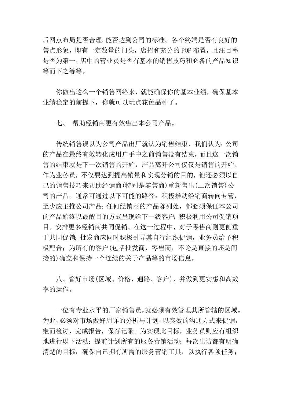 代理商需要什么样的厂家销售员支持93482.doc_第5页