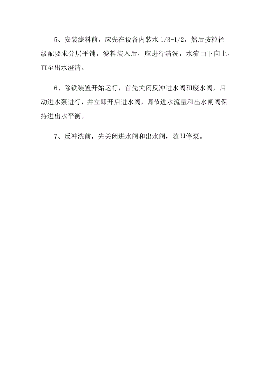 水处理设备装置相关除铁锰技术.docx_第4页