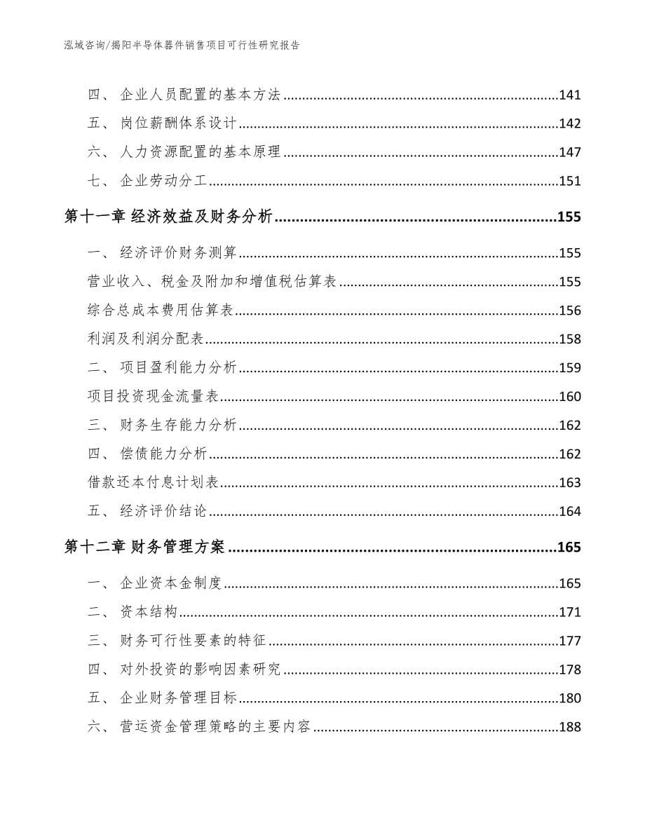 揭阳半导体器件销售项目可行性研究报告_第5页