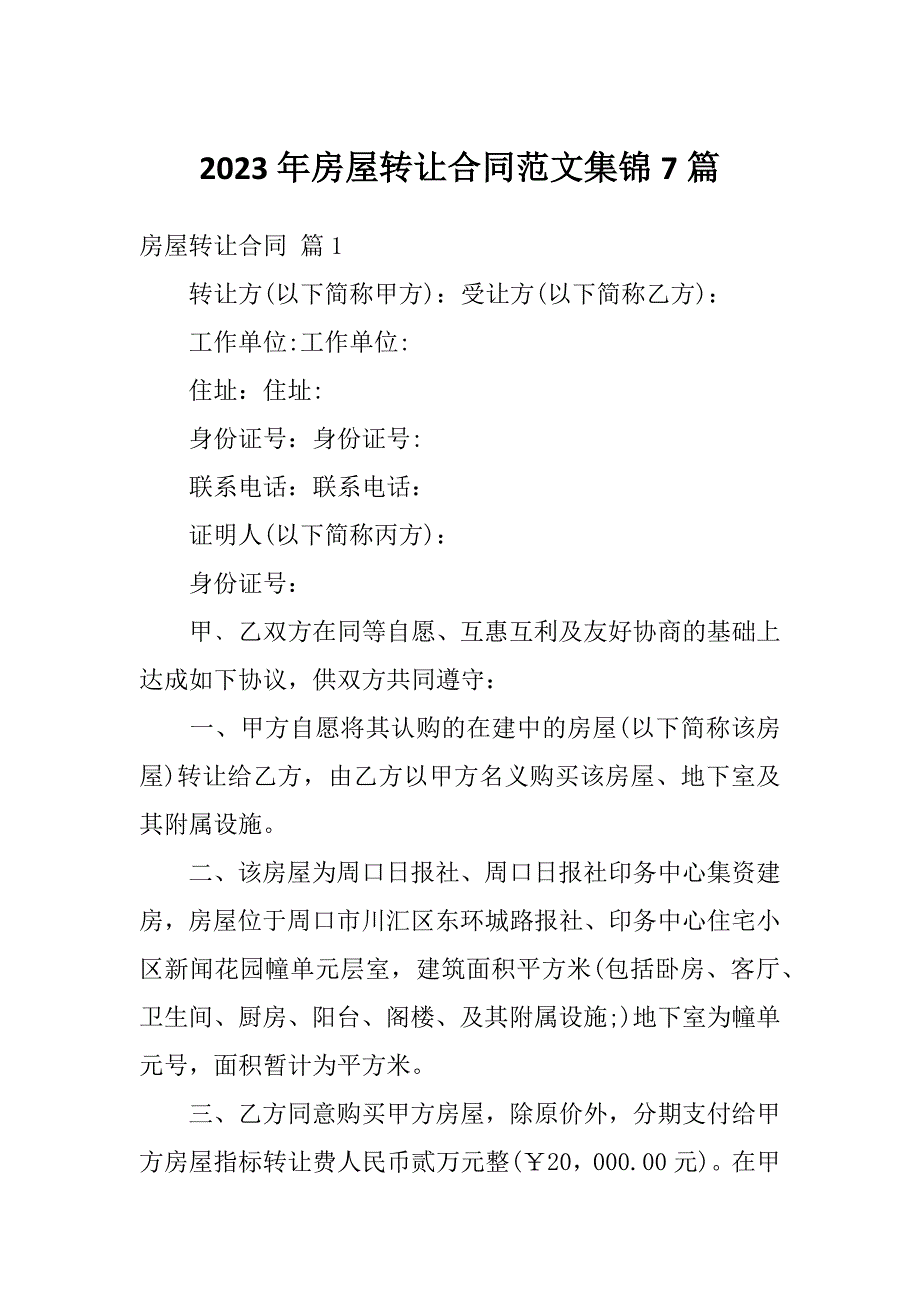 2023年房屋转让合同范文集锦7篇_第1页