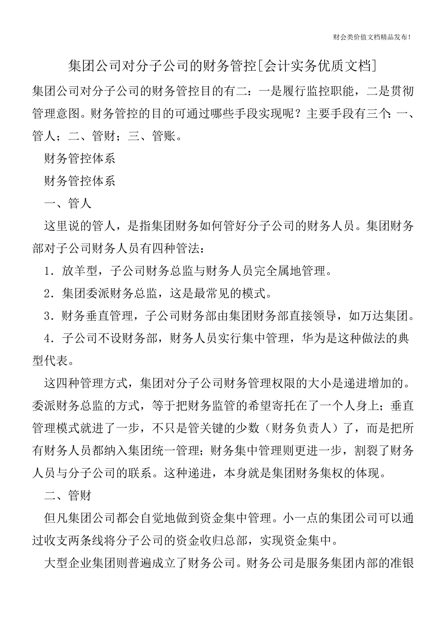 集团公司对分子公司的财务管控[会计实务优质文档].doc_第1页