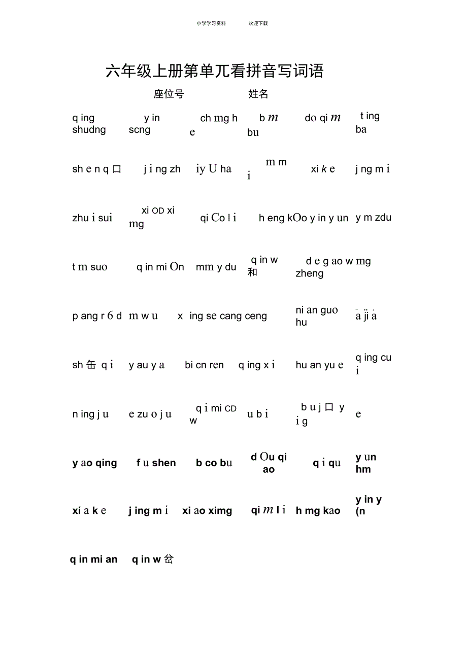 人教版小学语文六年级上册第一单元看拼音写词语_第1页