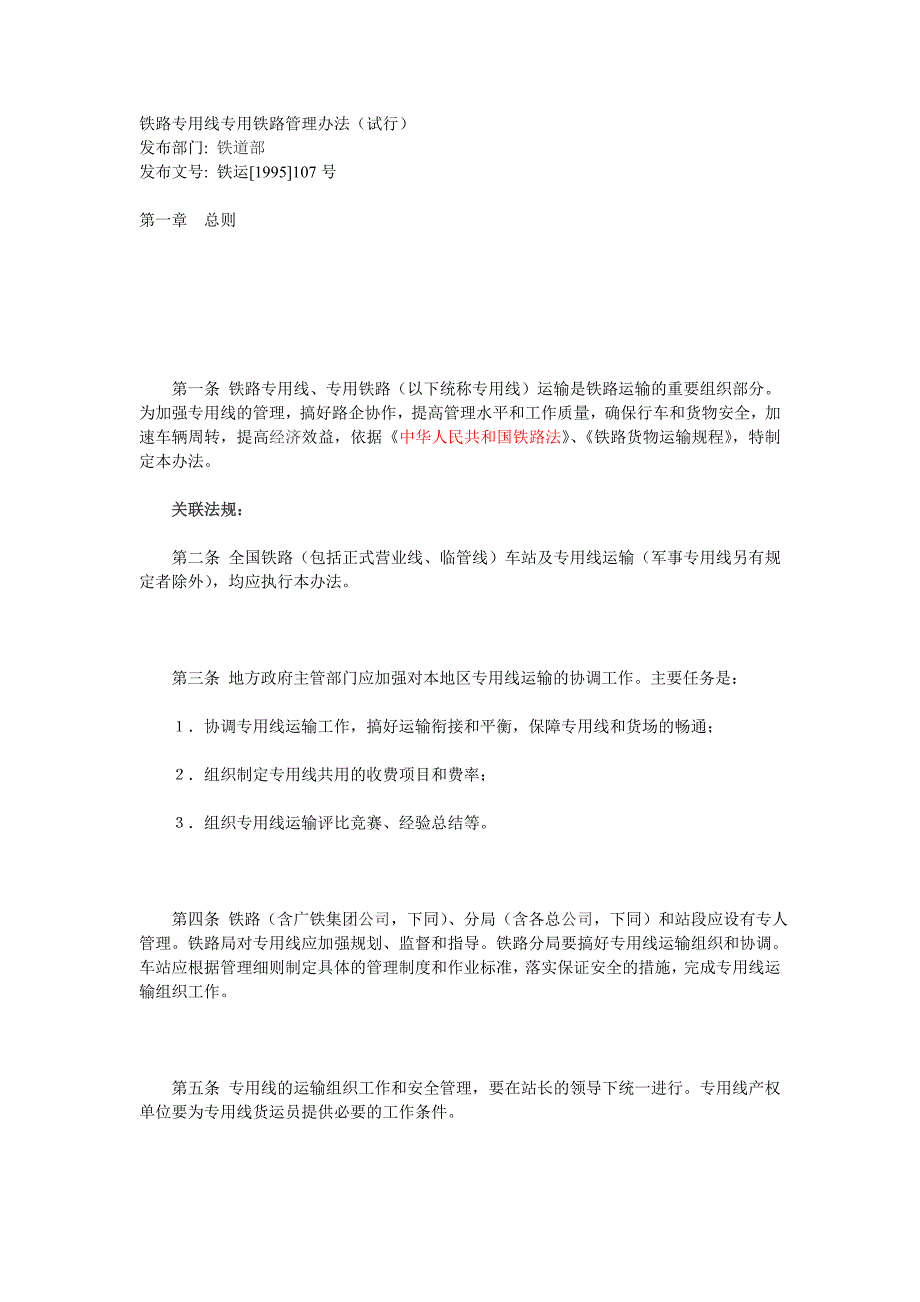 铁路专用线专用铁路管理办法.doc_第1页