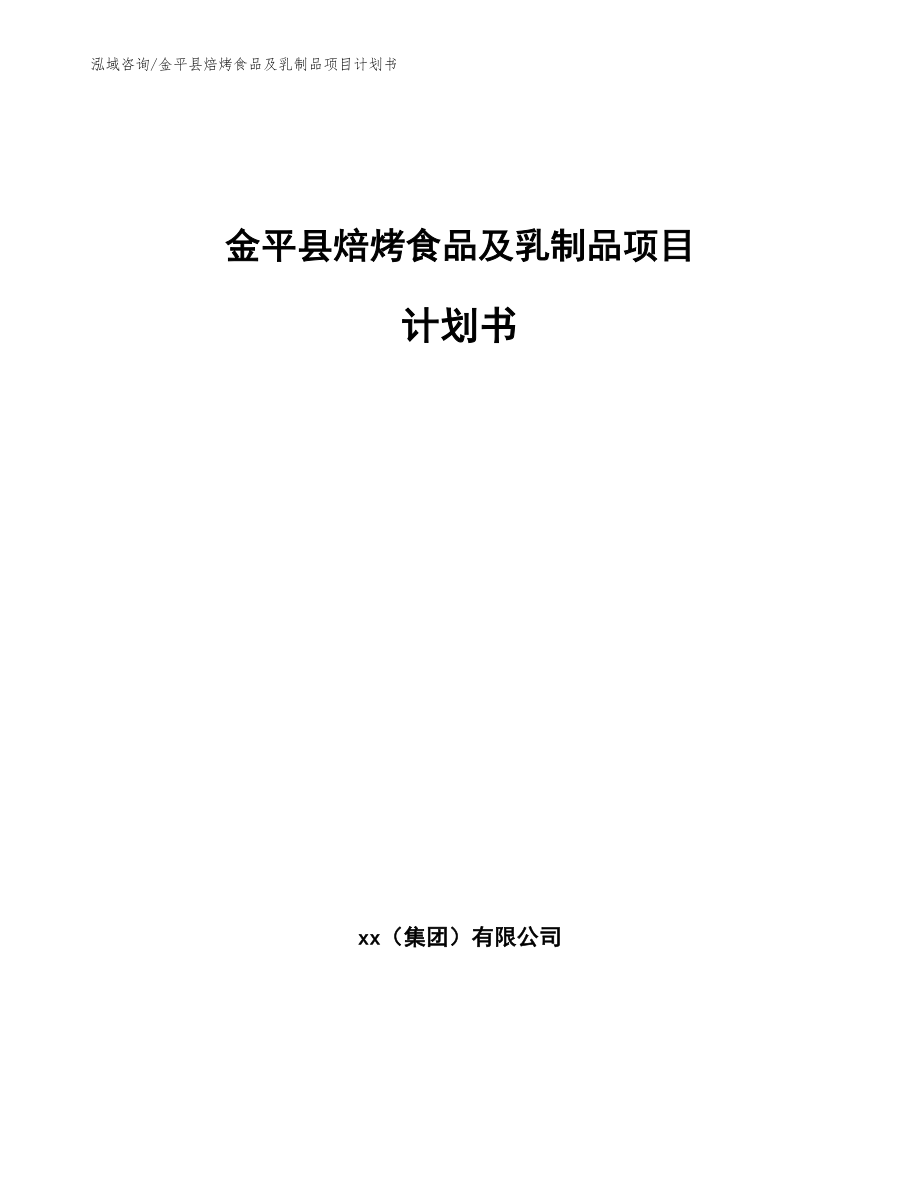 金平县焙烤食品及乳制品项目计划书_第1页