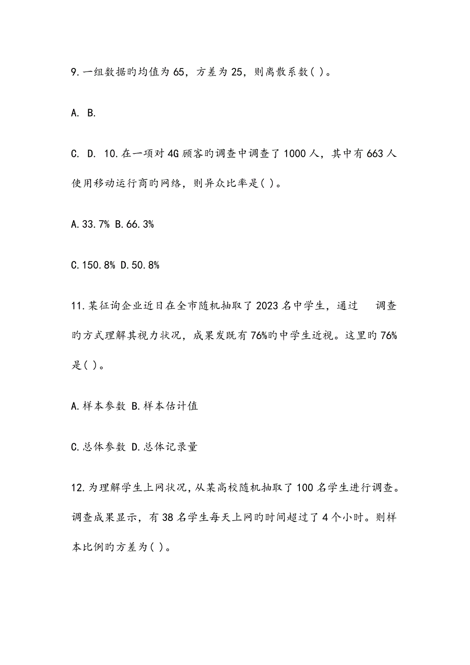 2023年初级统计师统计学和统计法基础知识模拟试题及答案_第4页