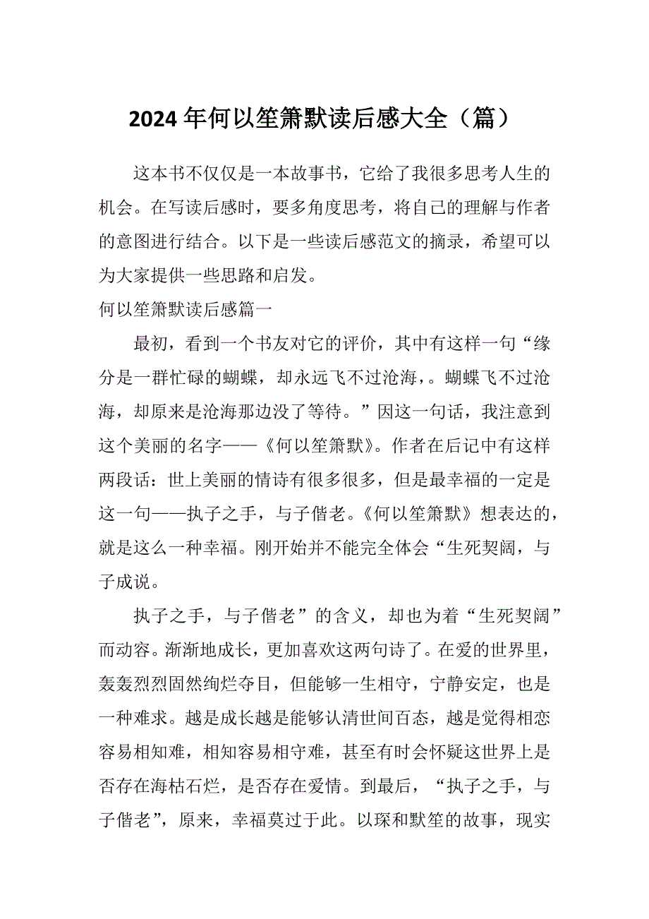 2024年何以笙箫默读后感大全（篇）_第1页