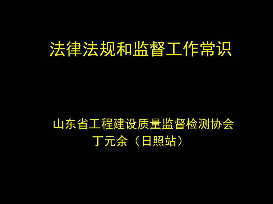 法律法规和监督工作常识_第1页