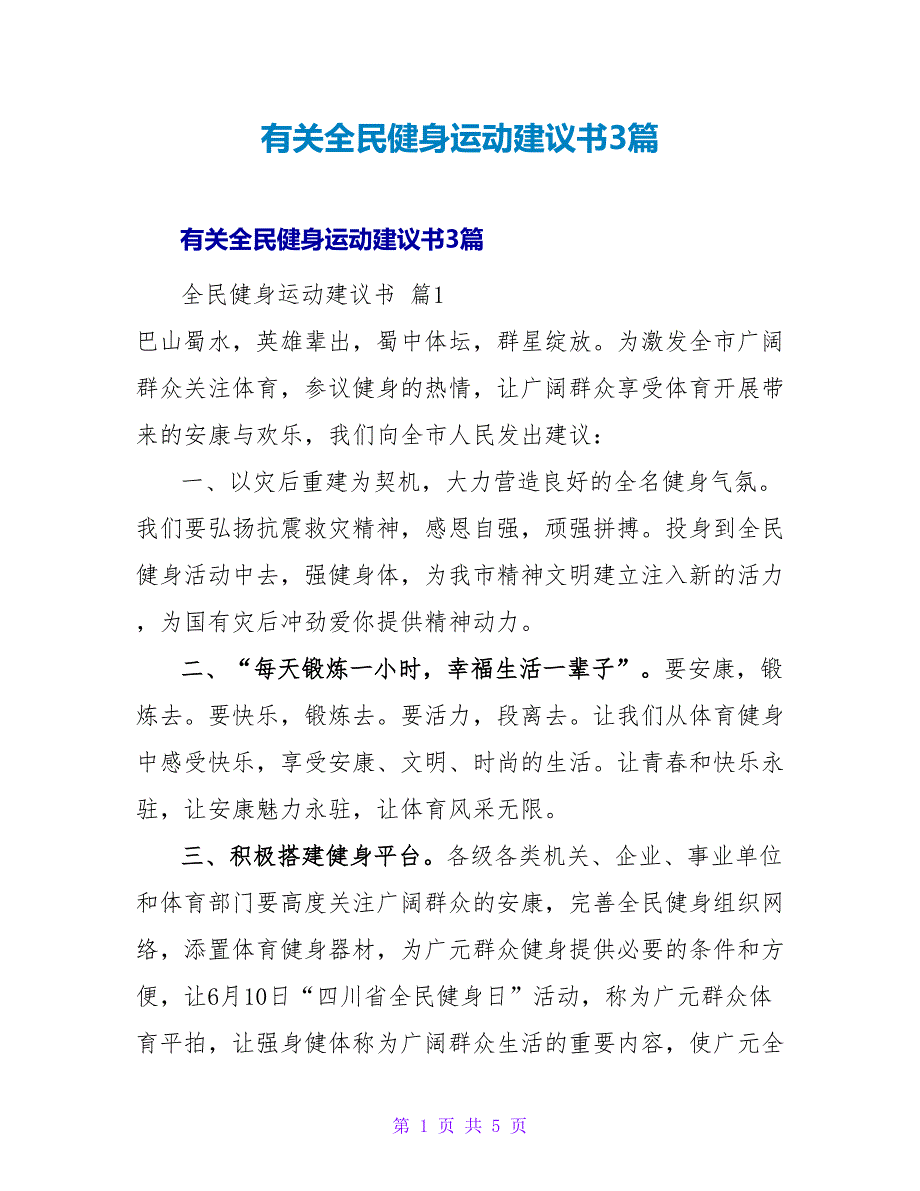 有关全民健身运动倡议书3篇.doc_第1页