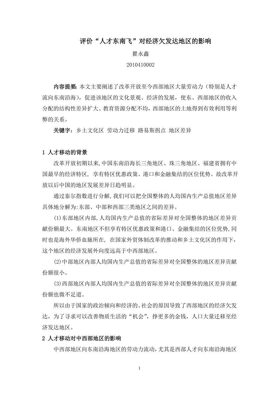 评价“人才东南飞”对经济欠发达地区的影响.doc_第1页