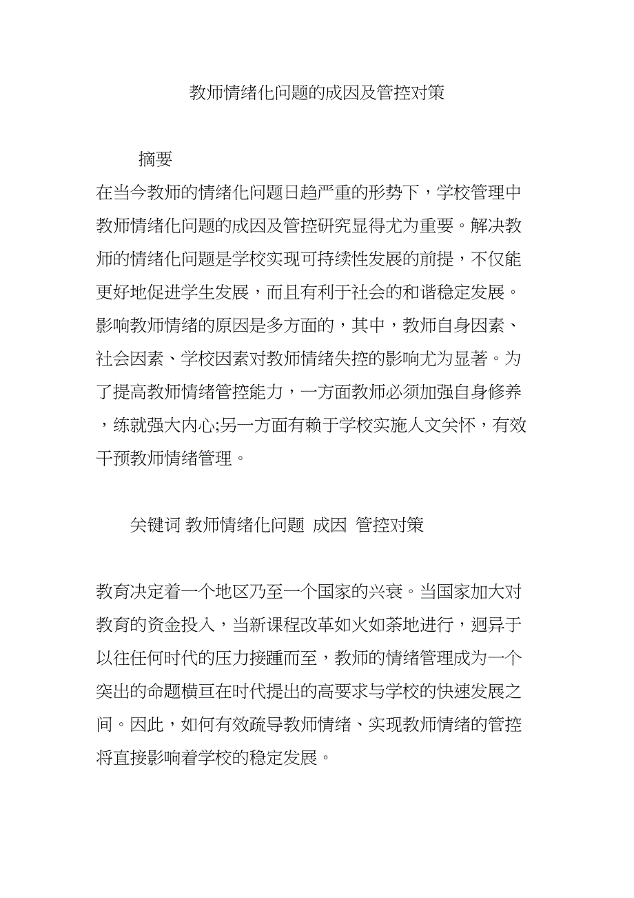 教师情绪化问题的成因及管控对策(DOC 16页)_第1页