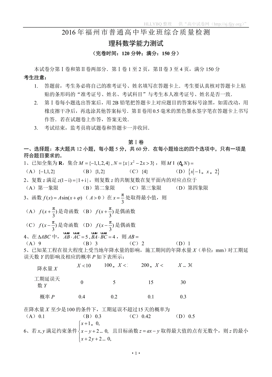 福建省福州市高三5月综合质量检测数学理试题_第1页