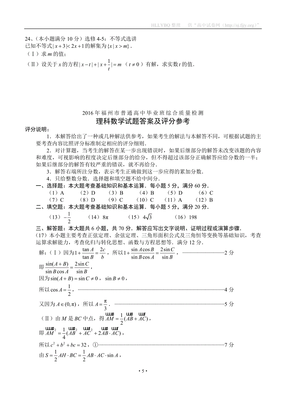 福建省福州市高三5月综合质量检测数学理试题_第5页