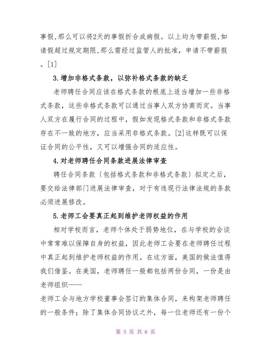 增强中小学教师聘任合同的规范性_第5页