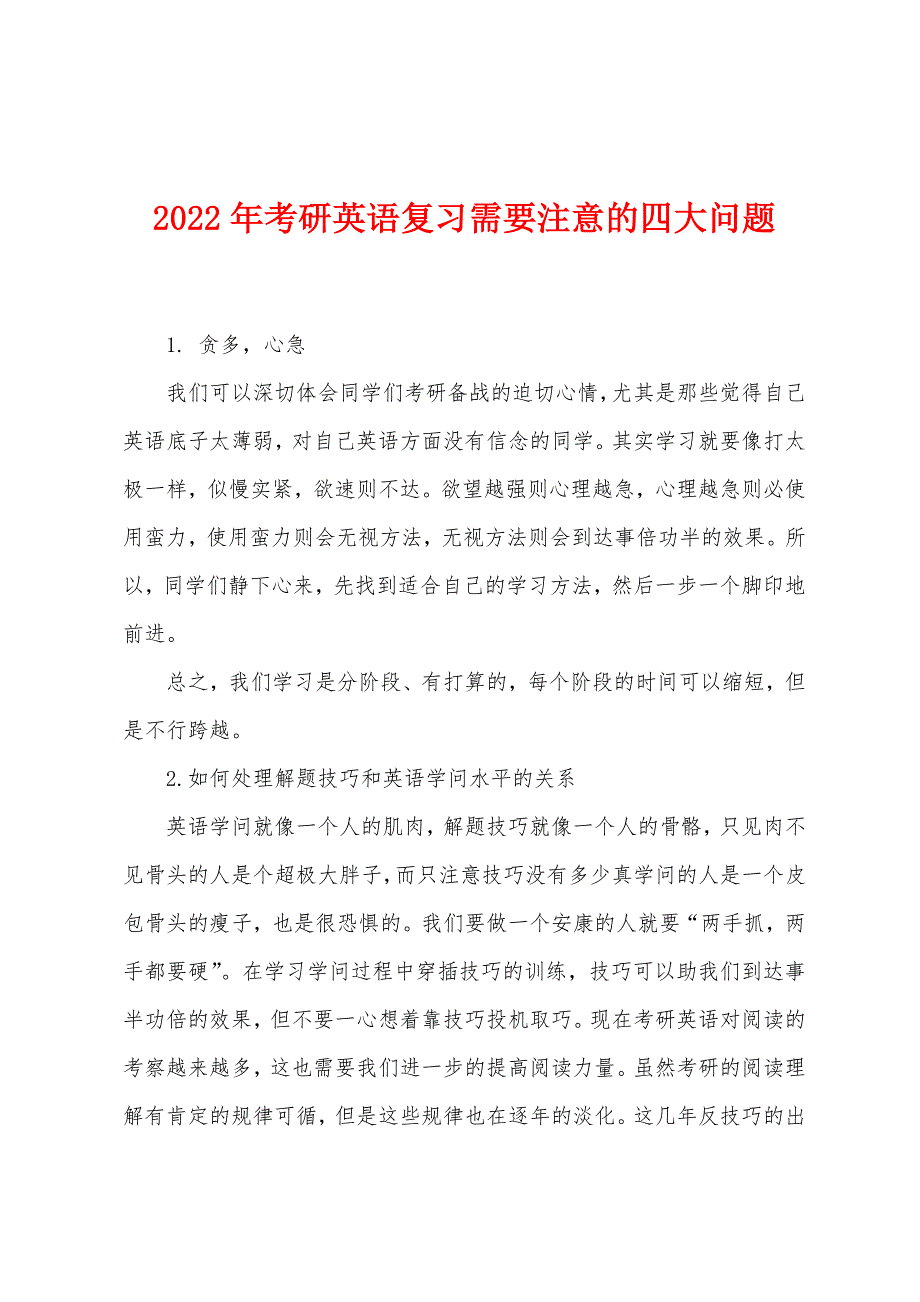 2022年考研英语复习需要注意的四大问题.docx_第1页