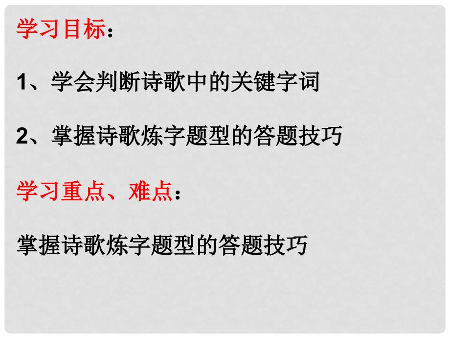 高考语文 鉴赏古代诗歌的语言之炼字篇复习课件_第2页