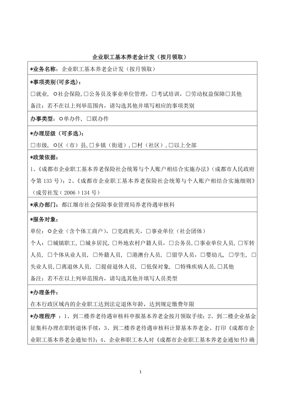 企业职工基本养老金计发（按月领取）_第1页