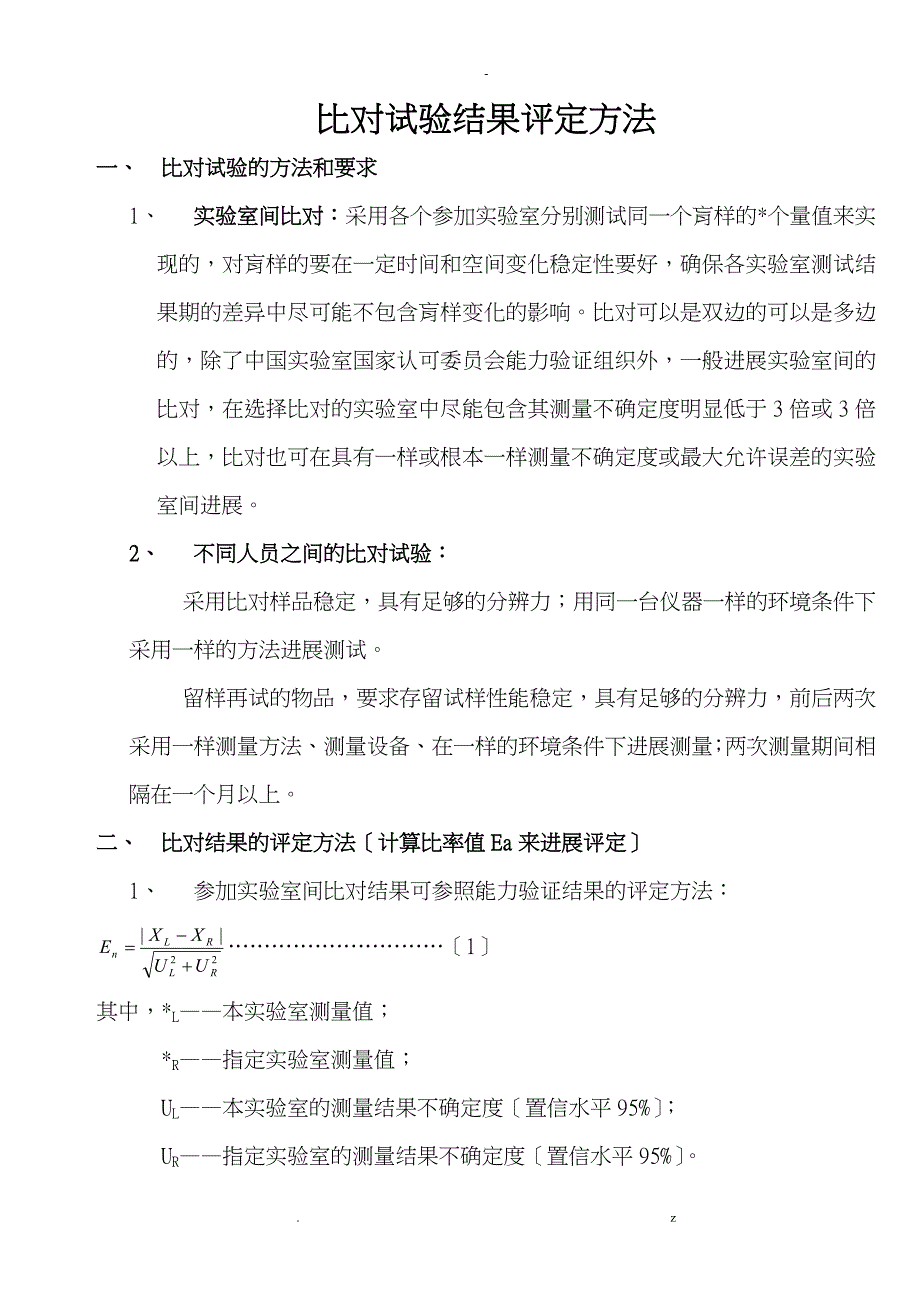 比对试验结果评定方法_第1页